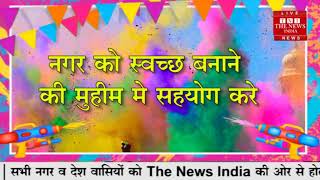 नगर पंचायत रसुलाबाद की तरफ से होली की सभी देशवासियों को हार्दिक शुभकामनाएं THE NEWS INDIA