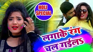 Sona Singh 2019 का होली का सबसे बड़ा धमाका ¦ Laga Ke Rang Chal Gaila   Bhojpuri Holi Video Song