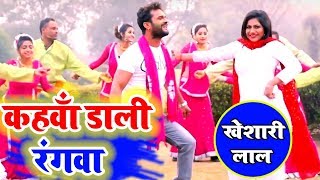 इस बार यही गाना DJ पर बजेगा - Kahwa Daali Rangwa - Dj Hit Holi - Khesari Lal Bhojpuri Holi Song 2019