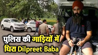जानिए कैसे पुलिस की गाड़ियों ने घेरा Dilpreet Baba