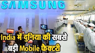 Samsung ने Noida में खोली दुनिया की सबसे बड़ी Mobile फैक्टरी