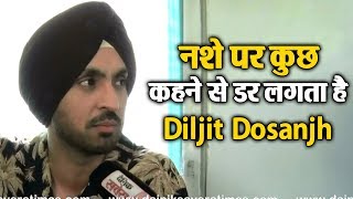 Diljit Dosanjh ने कहा, पंजाब में नशे पर बोलने से डर लगता है