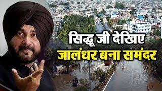 Drone View: Navjot Sidhu जी देखिए बारिश में Jalandhar का हाल