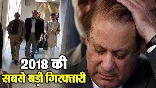2018 की सबसे बड़ी गिरफ्तारी, Pakistan के Former PM Nawaz Sharif  पहुंचे जेल