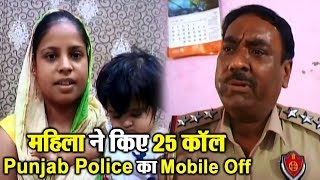 Help के लिए महिला ने की 25 कॉल मगर Punjab Police ने किया Mobile off