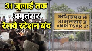 31 July तक Amritsar Railway Station बंद