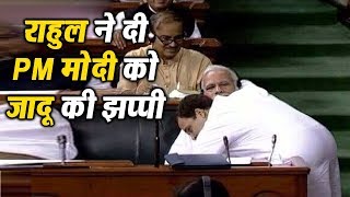 Rahul Gandhi ने PM Modi को दी जादू की झप्पी