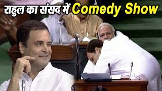 देखिए Rahul Gandhi का संसद में Comedy Show