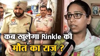 Follow Up : Rinkle Murder मामले में Ludhiana  Police ढीली क्यों ?