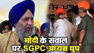 Modi के पगड़ी विवाद पर Answer देने से भागे SGPC President