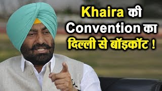 Sukhpal Khaira की Bathinda Convention पर High कमान सख्त