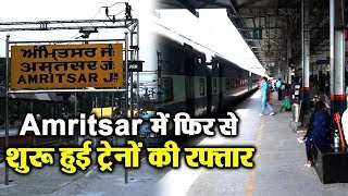 Amritsar में दोबारा शुरू हुई Trains, यात्रियों को मिली बड़ी राहत