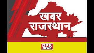 DPK NEWS - खबर राजस्थान || आज की ताजा खबरे || 22.03 .2019