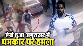 CCTV में दिखा कैसे हमलावरों ने Amritsar में पत्रकार पर चलाई गोलियां