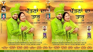 Pattna Da Taaru| Hakam Bakhtari | Daljit Kaur | Punjabi Folk Song