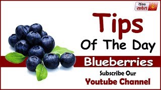 Tips Of The Day : " Blueberries Can Make You Healthier"