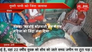 संभल।  बहजोई कोतवाली क्षेत्र में एक महिला को जिंदा जला दिया  THE NEWS INDIA