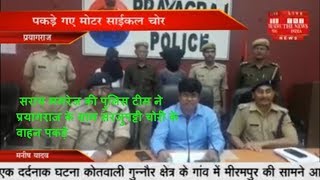 सराय ममरेज की पुलिस टीम ने  प्रयागराज के ग्राम सरजुपट्टी चोरी के वाहन पकड़े THE NEWS INDIA