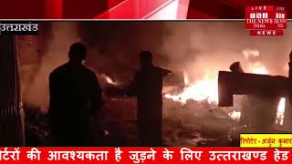 [ Uttarakhand ] रुद्रपुर के सिडकुल अधोगिक नगरी में स्क्रब के गोदाम में शॉर्ट सर्किट से होने से आग लग