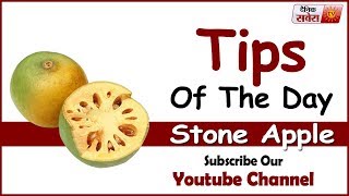 Tips Of The Day : " Stone apple (Bael fruit) Can Make You Healthier"