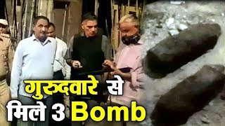 Chandigarh : Gurudwara में खुदाई दौरान Bomb शैल मिलने से दहशत का माहौल