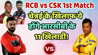IPL 2019: Royal Challengers Bangalore (RCB) Predicted Playing Eleven Against Chennai Super Kings