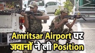 Amritsar Airport पर Terrorists  से निपटने लिए देखिए CISF का ये Operation