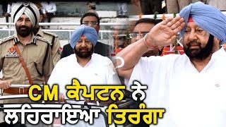 Ludhiana: Captain Amrinder Singh ने दी Independence Day की मुबारकबाद
