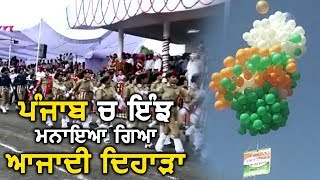 Punjab के जिलों में ऐसे मनाया गया आज़ादी दिवस, मंत्रियों ने लहराया तिरंगा
