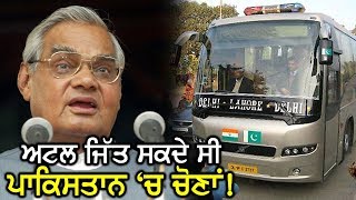 Atal जी की ही देन है Delhi- Lahore bus sewa