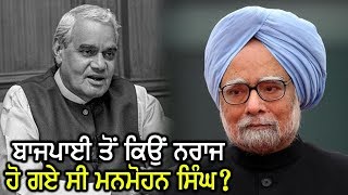 नाराज़ Manmohan Singh को Atal Bihari Vajpyee ने इस तरह मनाया था