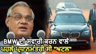 इसलिए Ambassador Car की जगह BMW से चलने लगे थे Atal Bihari Vajpayee