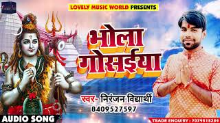 Bhojpuri Bol Bam SOng - भोला गोसईया - Bhola Gosaiya - Niranjan Vidhyarthi - New Sawan Songs 2018