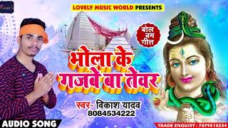 Vikash Yadav का New Bhole Baba Song - भोले के गजबे बा तेवर - New Bolbam Bhakti Songs 2018