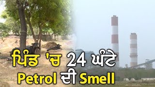 Suno Sarpanch Saab : इस गाँव में सिर्फ  Petrol ही Smell करने को मिलता है