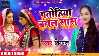 New Bhojpuri Song - पतोहिया बनल सास - Dimpal - Patohiya Nanal Sas - Bhojpuri Songs 2018