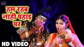 HD Video Song - हम रहब नाही पहाड़ पर -Niranjan Vidyarthi - Hum Rahab Naahi Pahad Par - Sawan Geet