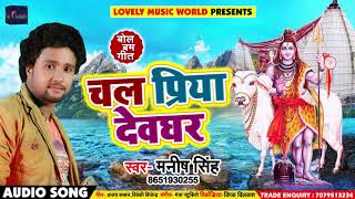 Bhojpuri Bol Bam SOng - चल प्रिया देवघर - Manish Singh - Chal Priya Devghar - Sawan Geet 2018