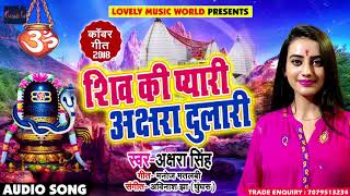 Akshara Singh का New बोलबम Song - Shiv Ki Pyaari Akshara Dulari - बेल के पतईया में सईया