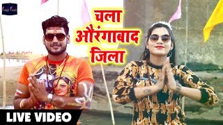 HD Video बोलबम Song - Chala Aurangabad Zila Re - चला औरंगाबाद जिला -  Saurabh Samrat , Antara Singh