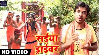 Bhojpuri Bol Bam SOng - सईया ड्राईवर - Nazar Rakhab Baba - P K Bhardwaj - Bhojpuri Songs 2018