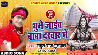 बोलबम गीत - घूमे जाईब बाबा दरबार में - Rahul Raj Gukjar - Ghume Jaaib Devghar - Bhojpuri Sawan Songs