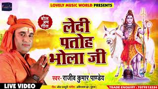 Rajeev Kumar Pandey - लेदी पतोह भोला जी - Ledi Patoh Bhola Ji - Bhojpuri Bol Bam Songs 2018