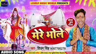 Shivam Singh  का New बोलबम Song - मेरे भोले - Mere Bhole - Bhojpuri Bol Bam Songs 2018
