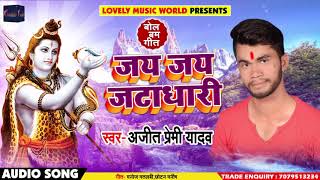Bhojpuri Bol Bam SOng - जय जय जटाधारी - Amit Premi Yadav - Jay Jay Jatadhari - Sawan Songs 2018
