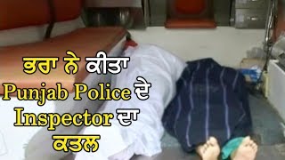 Amritsar में सगे भाई ने किया Punjab Police के Inspector और बहन का कत्ल