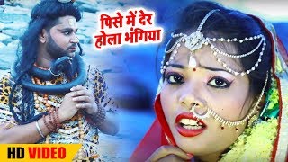 Bhojpuri Bol Bam SOng - पिसे में देर होला भंगिया - Vikash Yadav - Bhola Ke Tever - Bhojpuri Songs
