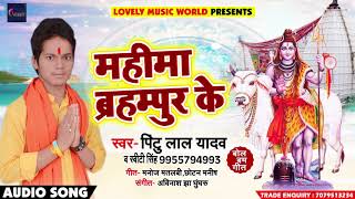 Bhojpuri Bol Bam SOng - महिमा ब्रहम्पुर के - Pintu Lal Yadav , Sweety Singh - Sawan Songs 2018