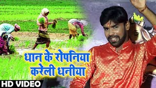 Niranjan Vidhyrathi का New बोलबम Video Song - धान के रोपनिया करेली धनिया - Kanwar Songs 2018