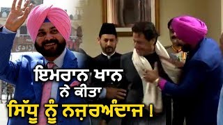 अगर Sidhu को Pakistan में मोहब्बत मिली, तो इस Video पर क्योँ उठ रहें हैं सवाल?